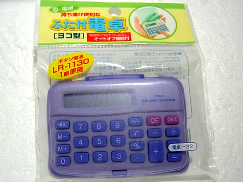 ものこわし教室 １００円ショップの電卓の巻