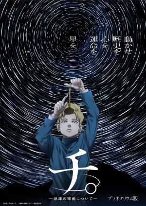 チ。キービジュアル チ。キービジュアル