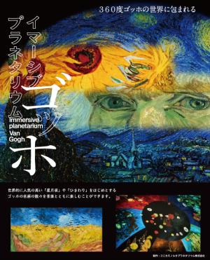 イマーシブプラネタリウムゴッホキービジュアル