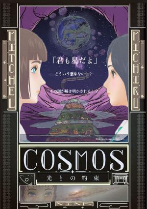 特別投映COSMOS光との約束キービジュアル 特別投映COSMOS光との約束キービジュアル