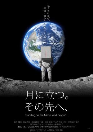 月に立つ。その先へ、キービジュアル 月に立つ。その先へ、キービジュアル