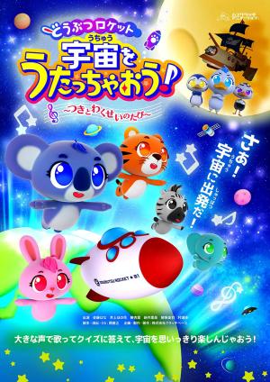 どうぶつロケットキービジュアル どうぶつロケットキービジュアル