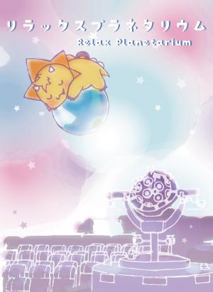 リラックスプラネタリウム画像