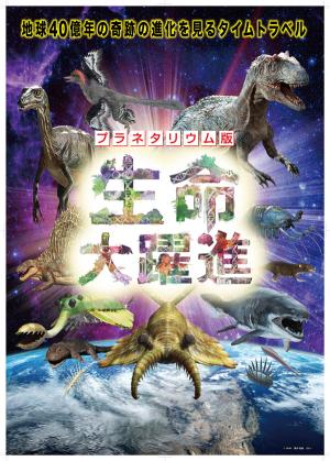 プラネタリウム版生命大躍進