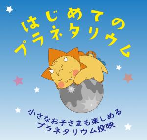 はじめてのプラネタリウム画像