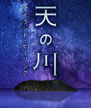 天の川アイランド・ヒーリングメインビジュアル