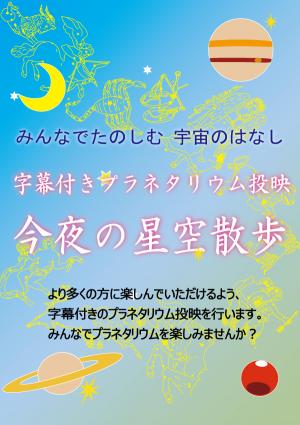 字幕付きプラネタリウム画像