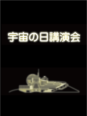 宇宙の日講演会サムネイル画像