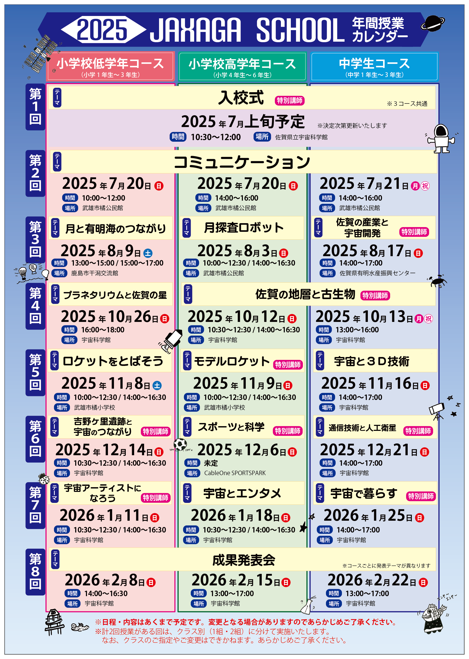 JAXAGA SCHOOL年間カリキュラム