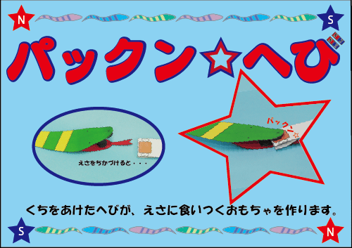 工作WSパックンへび