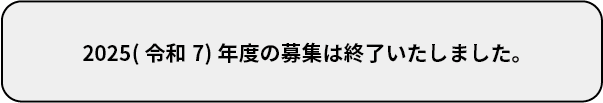 2025年度の募集は終了いたしました。