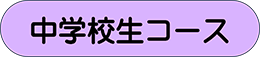 中学校生コース