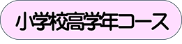 小学校高学年コース