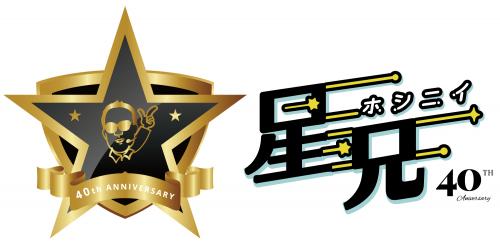 星兄40周年ロゴ