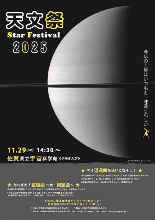 天文祭2025ポスター 天文祭2025ポスター