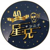 星兄40周年ロゴ○