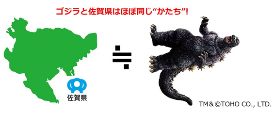 ゴジラ対佐賀県