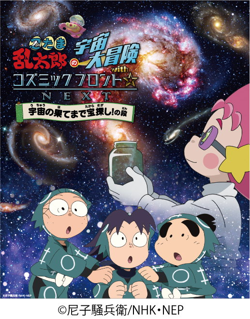 忍たま乱太郎宇宙大冒険withコズミックフロントNEXT～宇宙の果てまで宝探し！の段～メインビジュアル