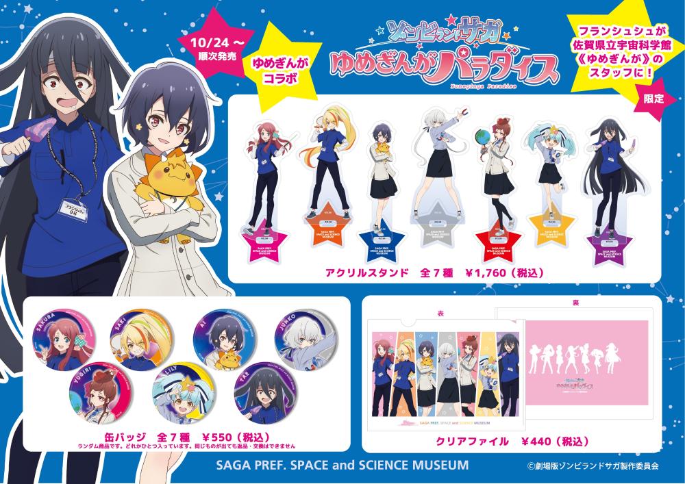 ゾンビランドサガゆめぎんがパラダイス特設ページ｜佐賀県立宇宙科学館