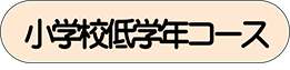 小学校低学年コース