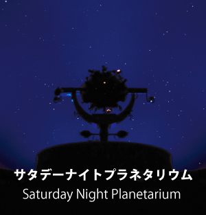 サタデーナイトプラネタリウム