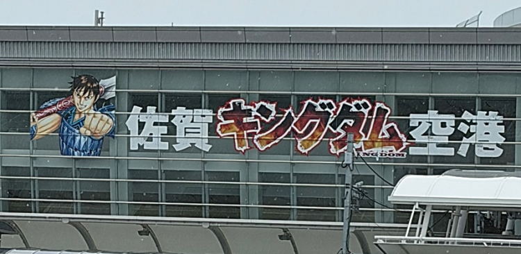キングダム空港