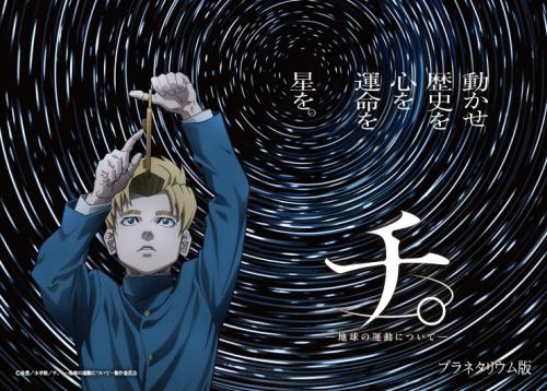 チ。キービジュアル