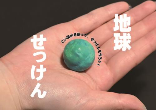 地球せっけんの写真