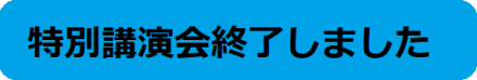 終了しました