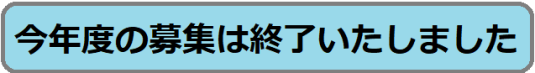 募集は終了いたしました