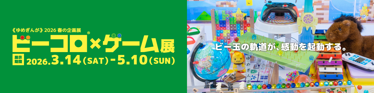 ビーコロゲーム展　ビー玉の軌道が、感動を起動する。