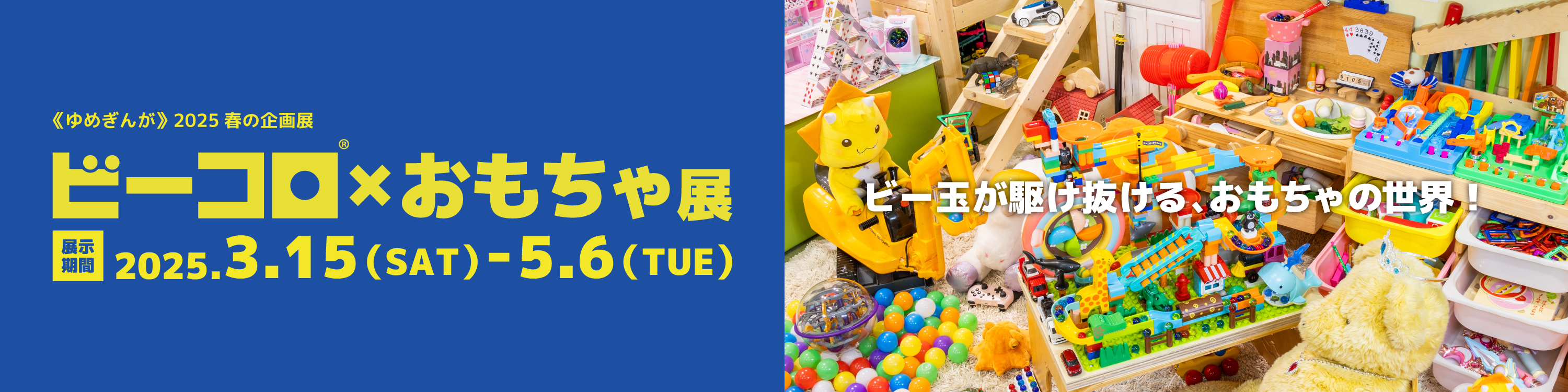 ビーコロおもちゃ展 ビー玉が駆け抜けるおもちゃの世界! ビーコロおもちゃ展 ビー玉が駆け抜けるおもちゃの世界!