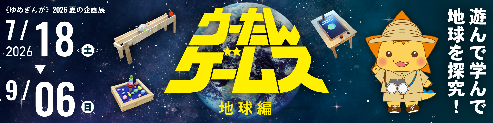 ウーたんゲームス地球編バナー