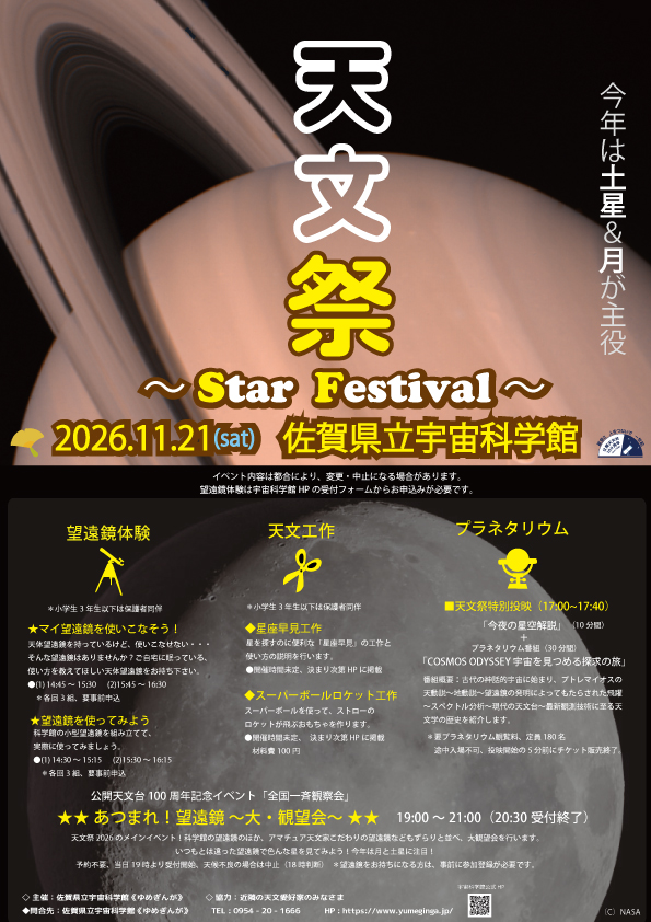 天文祭2026ポスター
