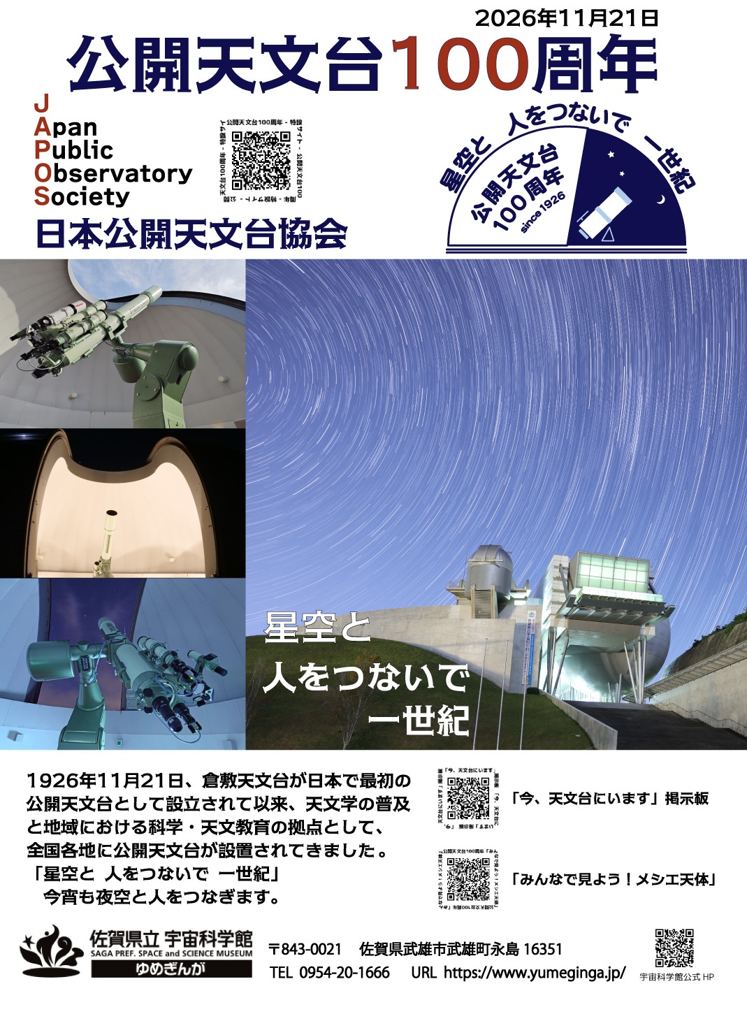 公開天文台100周年ポスター