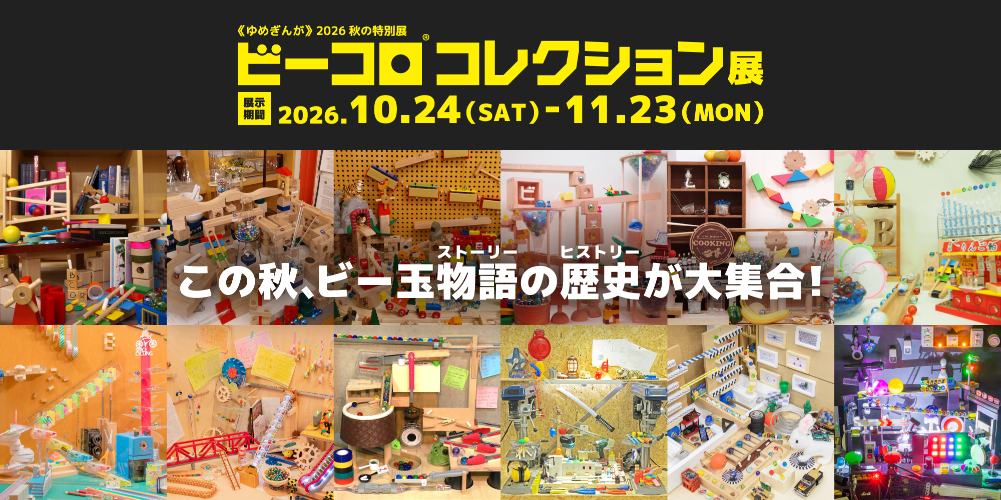 ビーコロコレクション展 ビーコロコレクション展