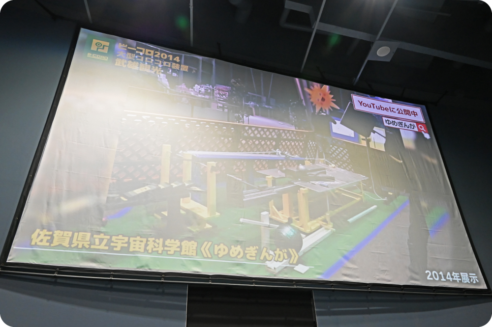 大型コロコロ装置の投影 大型コロコロ装置の投影