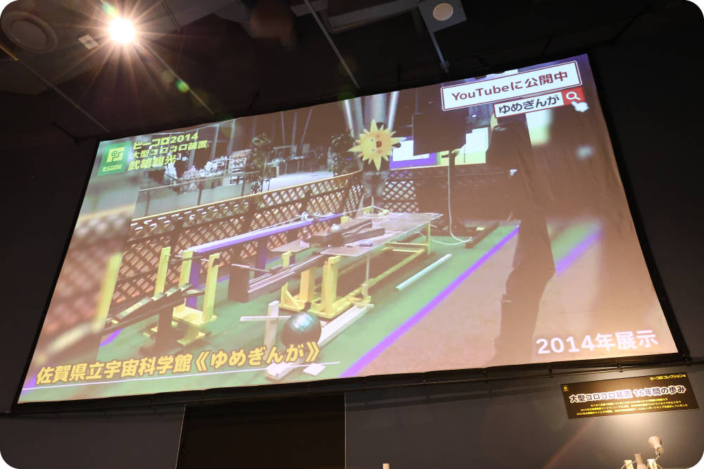 大型コロコロ装置の投影 大型コロコロ装置の投影